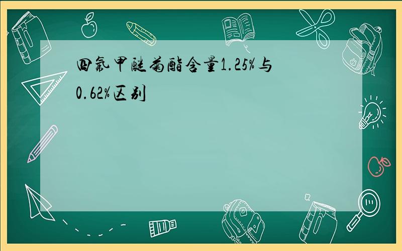 四氟甲醚菊酯含量1.25%与0.62%区别