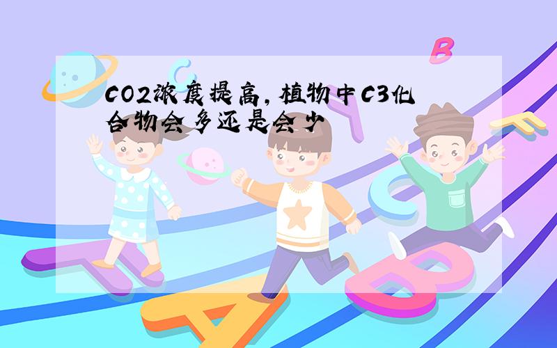 CO2浓度提高,植物中C3化合物会多还是会少