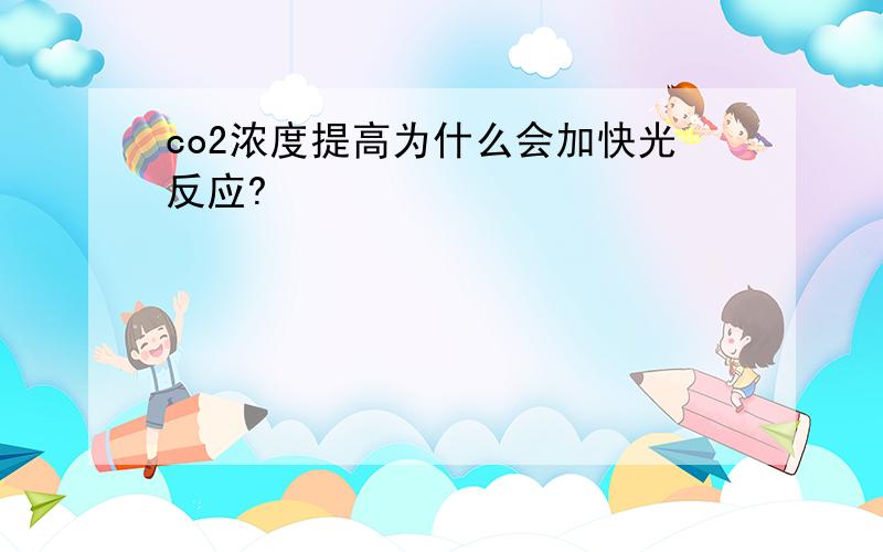 co2浓度提高为什么会加快光反应?