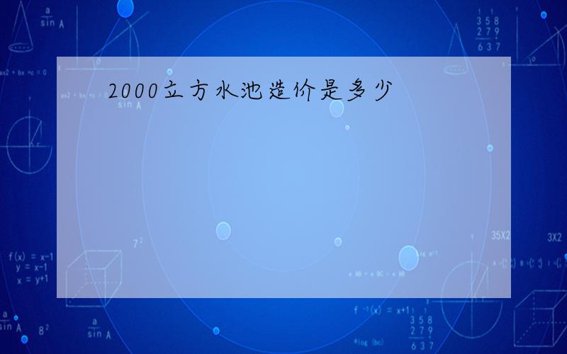 2000立方水池造价是多少