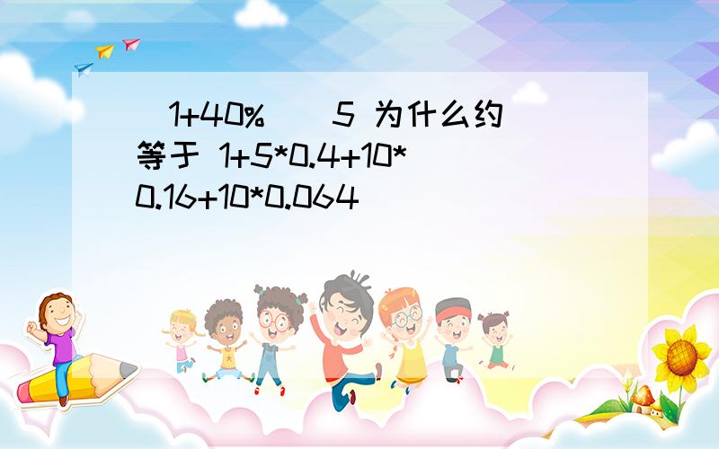 （1+40%）^5 为什么约等于 1+5*0.4+10*0.16+10*0.064