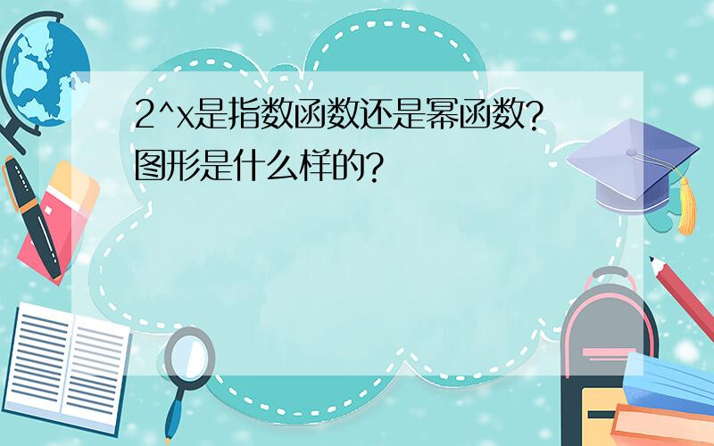 2^x是指数函数还是幂函数?图形是什么样的?