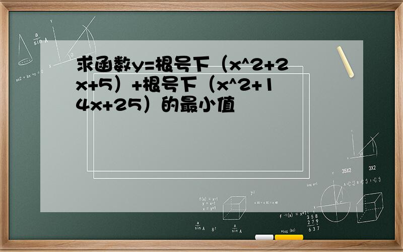 求函数y=根号下（x^2+2x+5）+根号下（x^2+14x+25）的最小值