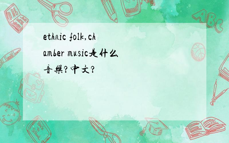 ethnic folk,chamber music是什么音乐?中文?