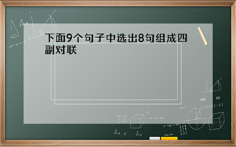 下面9个句子中选出8句组成四副对联