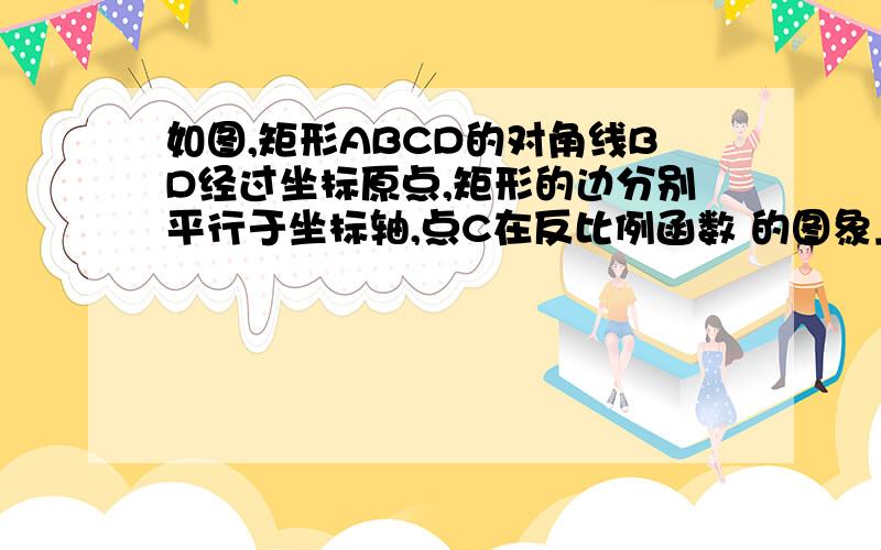 如图,矩形ABCD的对角线BD经过坐标原点,矩形的边分别平行于坐标轴,点C在反比例函数 的图象上.若点A的坐标为（－2,