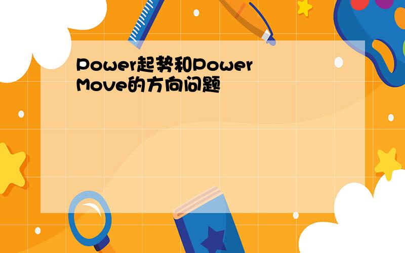 Power起势和Power Move的方向问题