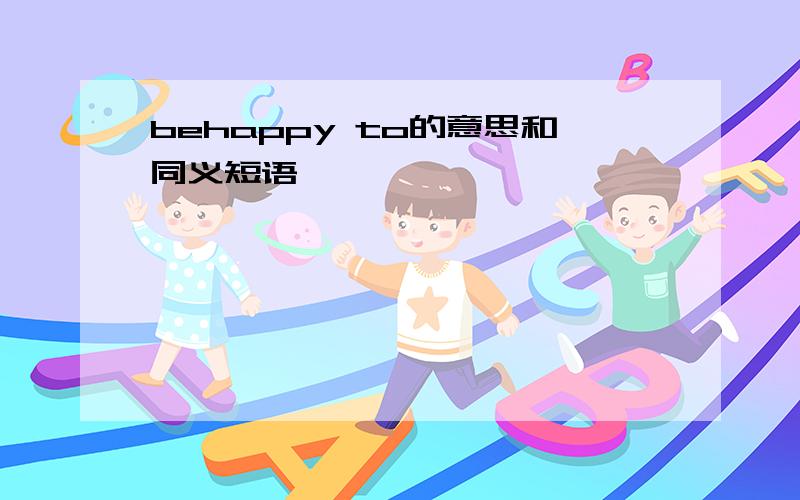 behappy to的意思和同义短语