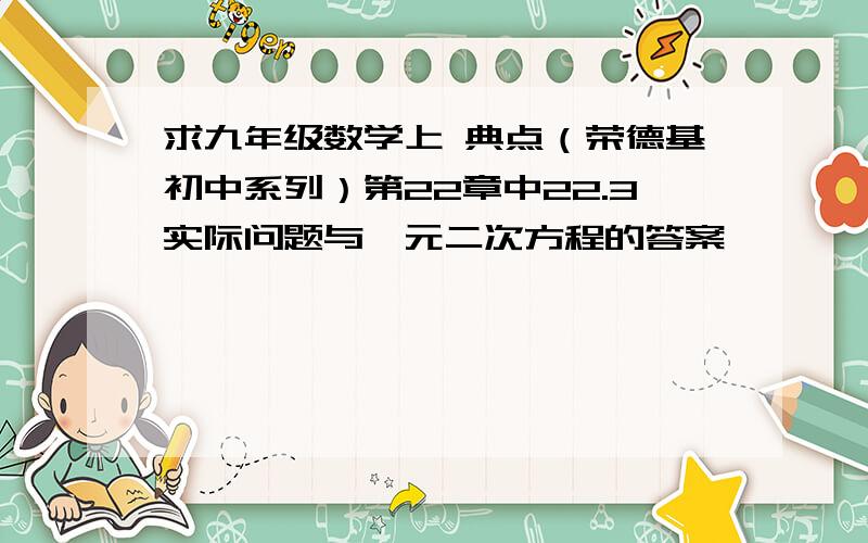 求九年级数学上 典点（荣德基初中系列）第22章中22.3实际问题与一元二次方程的答案