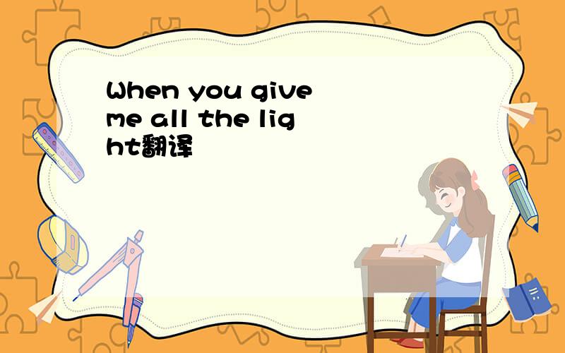 When you give me all the light翻译