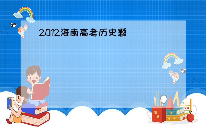 2012海南高考历史题