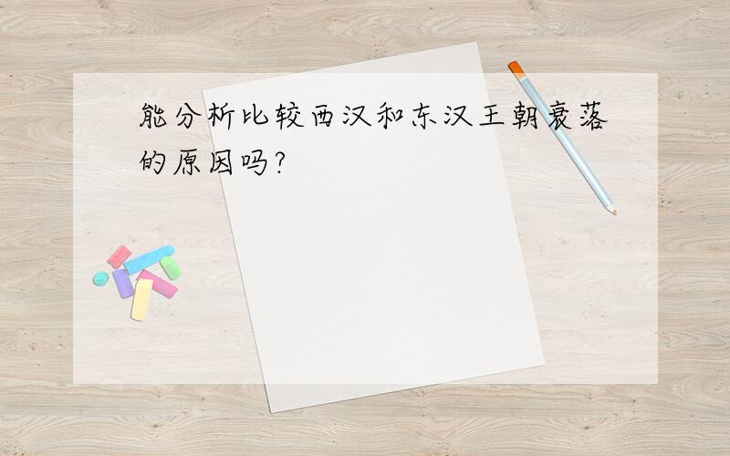 能分析比较西汉和东汉王朝衰落的原因吗?