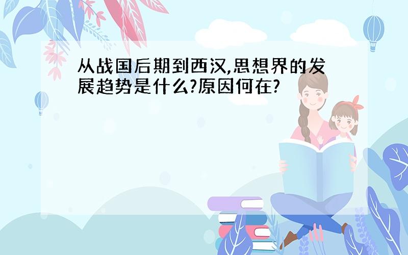 从战国后期到西汉,思想界的发展趋势是什么?原因何在?