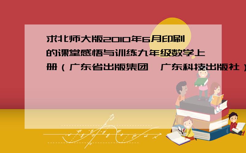 求北师大版2010年6月印刷的课堂感悟与训练九年级数学上册（广东省出版集团、广东科技出版社）到38页的答案