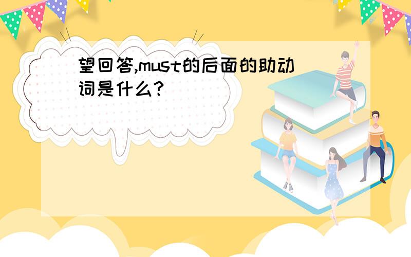 望回答,must的后面的助动词是什么?