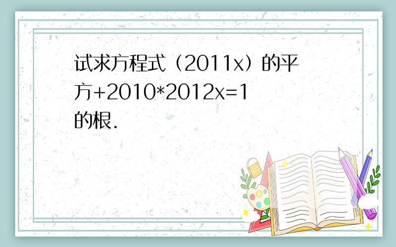 试求方程式（2011x）的平方+2010*2012x=1的根.