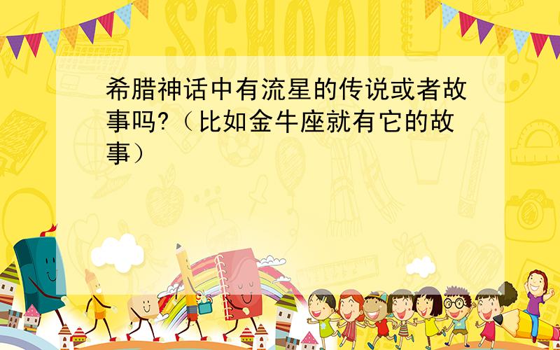 希腊神话中有流星的传说或者故事吗?（比如金牛座就有它的故事）