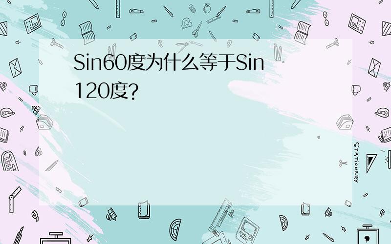 Sin60度为什么等于Sin120度?