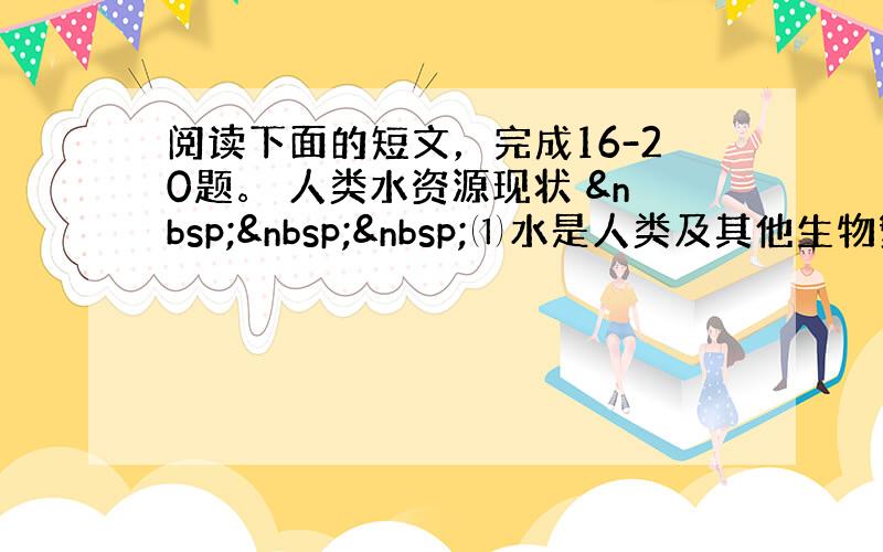 阅读下面的短文，完成16-20题。 人类水资源现状    ⑴水是人类及其他生物繁衍生存的基