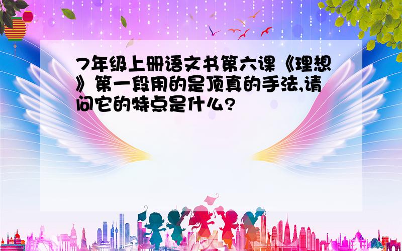 7年级上册语文书第六课《理想》第一段用的是顶真的手法,请问它的特点是什么?