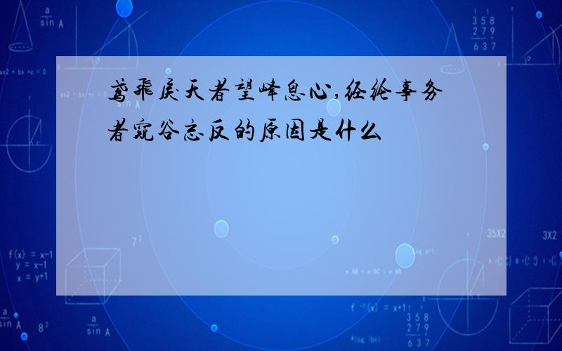 鸢飞戾天者望峰息心,经纶事务者窥谷忘反的原因是什么