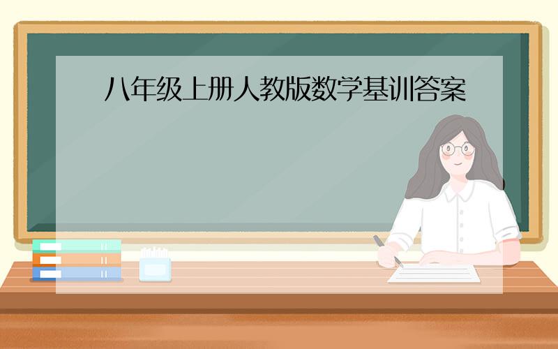 八年级上册人教版数学基训答案