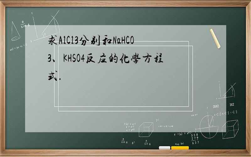 求AlCl3分别和NaHCO3、KHSO4反应的化学方程式.