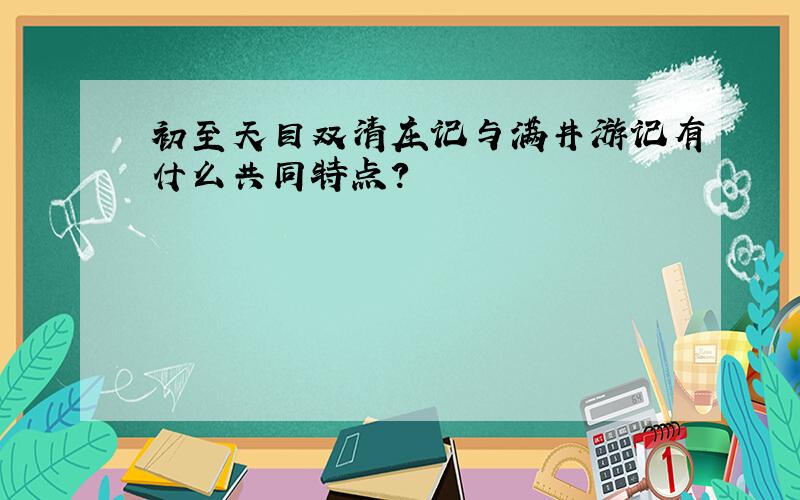 初至天目双清庄记与满井游记有什么共同特点?