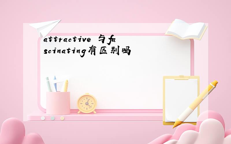 attractive 与fascinating有区别吗