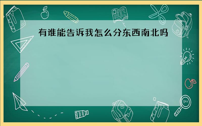 有谁能告诉我怎么分东西南北吗