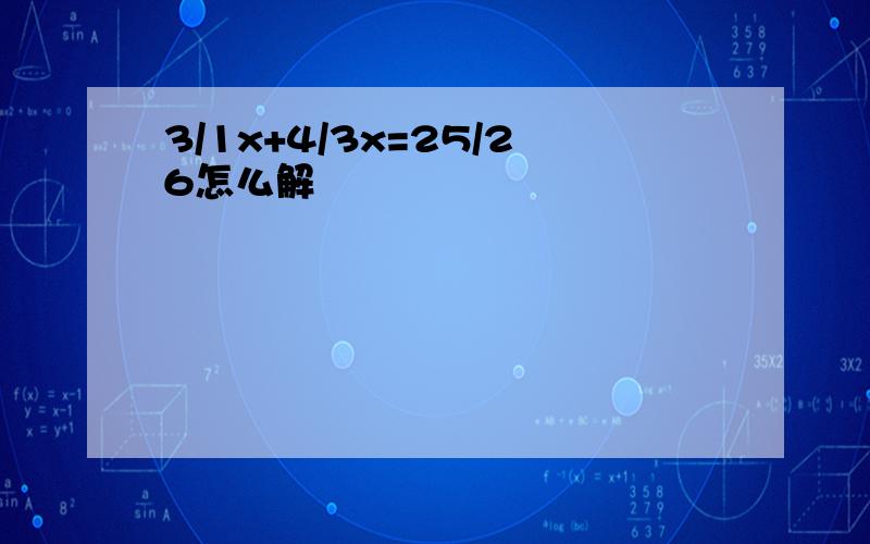 3/1x+4/3x=25/26怎么解