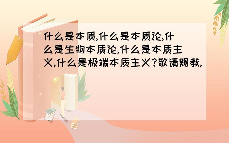 什么是本质,什么是本质论,什么是生物本质论,什么是本质主义,什么是极端本质主义?敬请赐教,