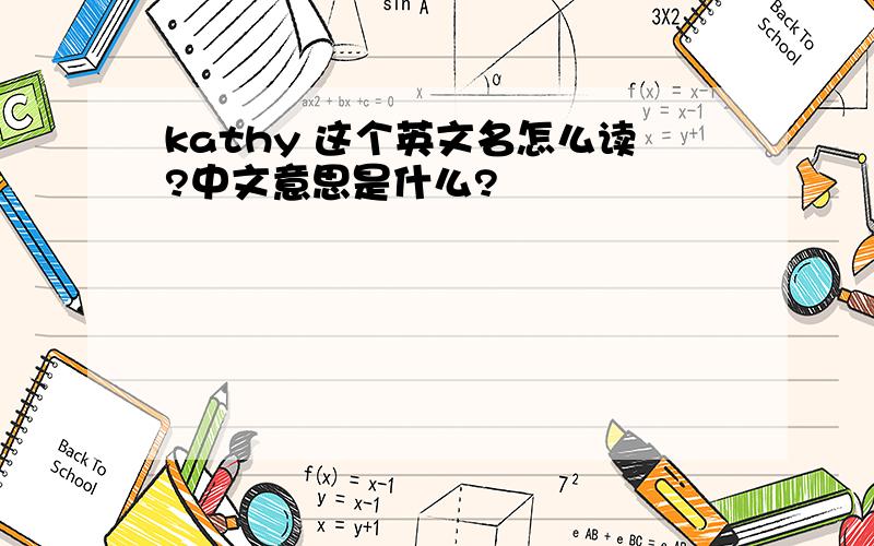 kathy 这个英文名怎么读?中文意思是什么?