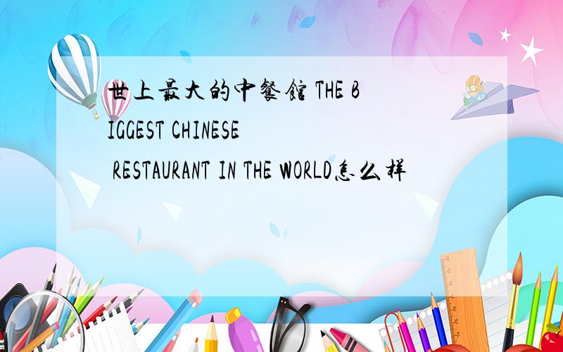 世上最大的中餐馆 THE BIGGEST CHINESE RESTAURANT IN THE WORLD怎么样