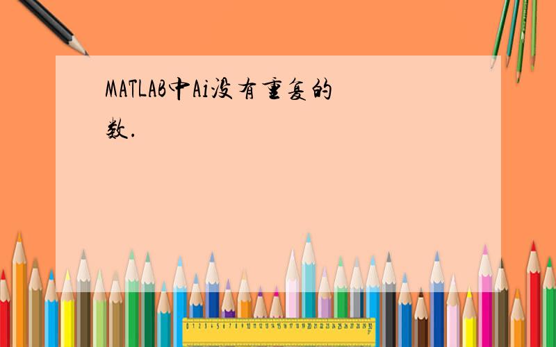 MATLAB中Ai没有重复的数.