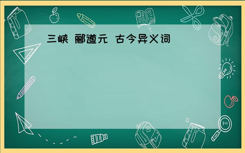 三峡 郦道元 古今异义词