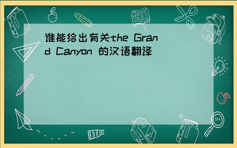 谁能给出有关the Grand Canyon 的汉语翻译