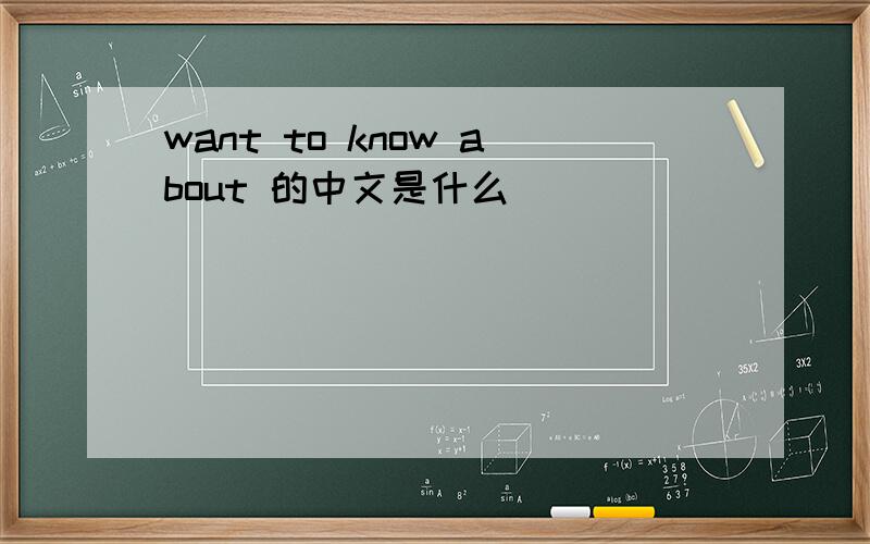 want to know about 的中文是什么