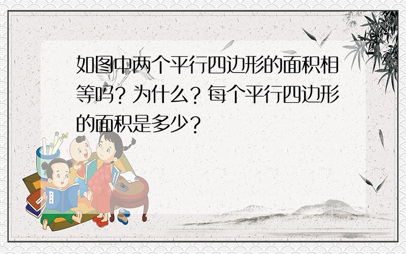 如图中两个平行四边形的面积相等吗？为什么？每个平行四边形的面积是多少？