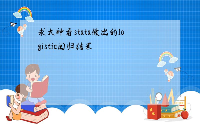 求大神看stata做出的logistic回归结果