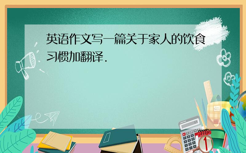 英语作文写一篇关于家人的饮食习惯加翻译.