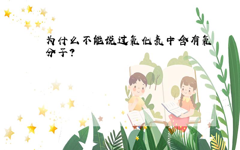 为什么不能说过氧化氢中含有氧分子?