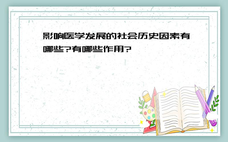 影响医学发展的社会历史因素有哪些?有哪些作用?