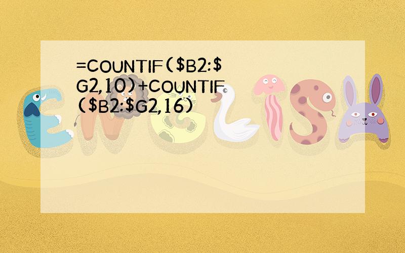 =COUNTIF($B2:$G2,10)+COUNTIF($B2:$G2,16)