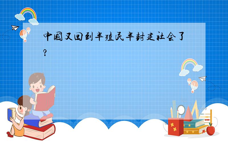 中国又回到半殖民半封建社会了?