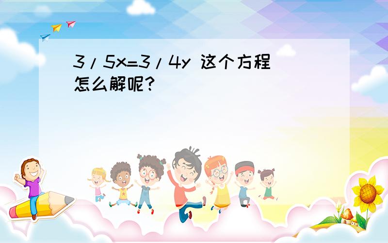 3/5x=3/4y 这个方程怎么解呢?