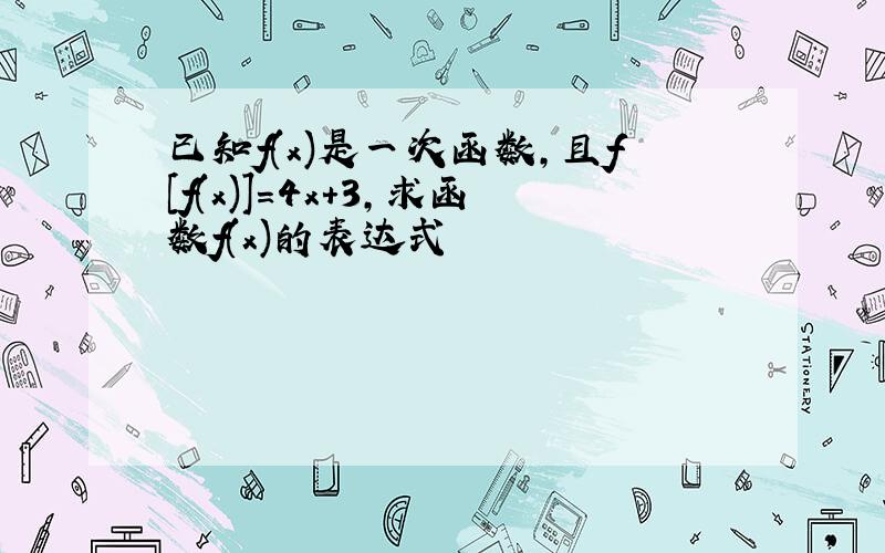 已知f(x)是一次函数,且f[f(x)]=4x+3,求函数f(x)的表达式