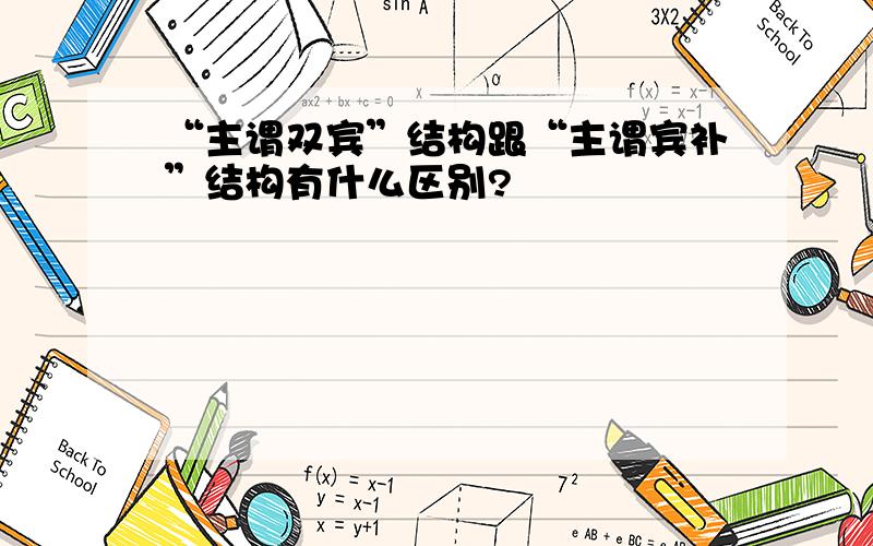 “主谓双宾”结构跟“主谓宾补”结构有什么区别?