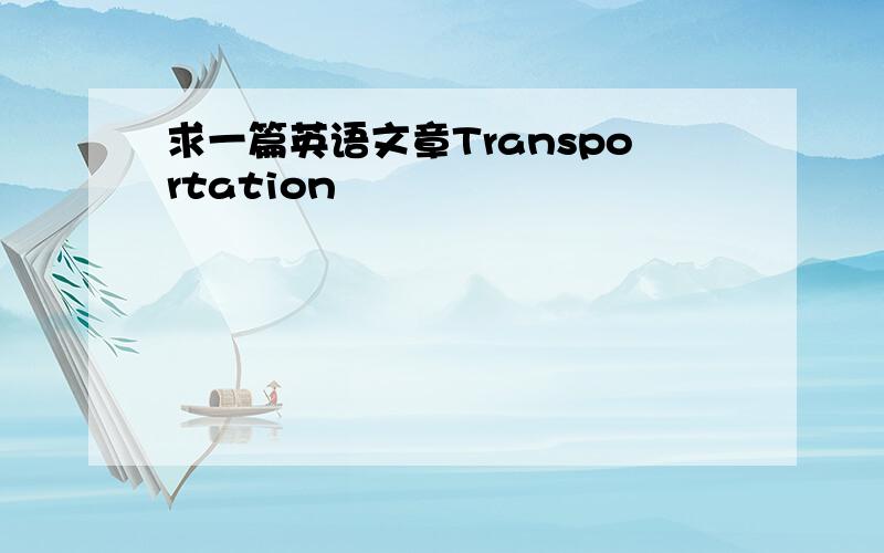 求一篇英语文章Transportation