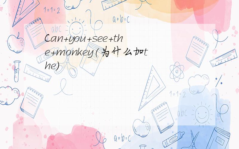 Can+you+see+the+monkey(为什么加the）